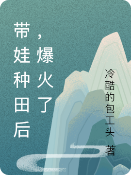 带娃种田后，爆火了（苏叶陆柏仁）全文免费阅读无弹窗大结局_(带娃种田后，爆火了小说免费阅读)最新章节列表_笔趣阁（带娃种田后，爆火了）