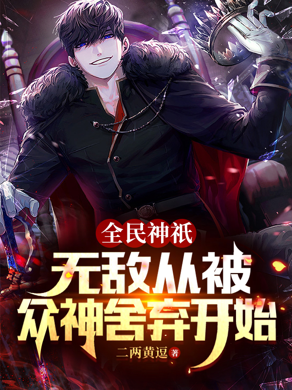 全民神祇：无敌从被众神舍弃开始（王毅吴晴雨）全文免费阅读无弹窗大结局_(全民神祇：无敌从被众神舍弃开始免费阅读全文大结局)最新章节列表_笔趣阁（全民神祇：无敌从被众神舍弃开始）