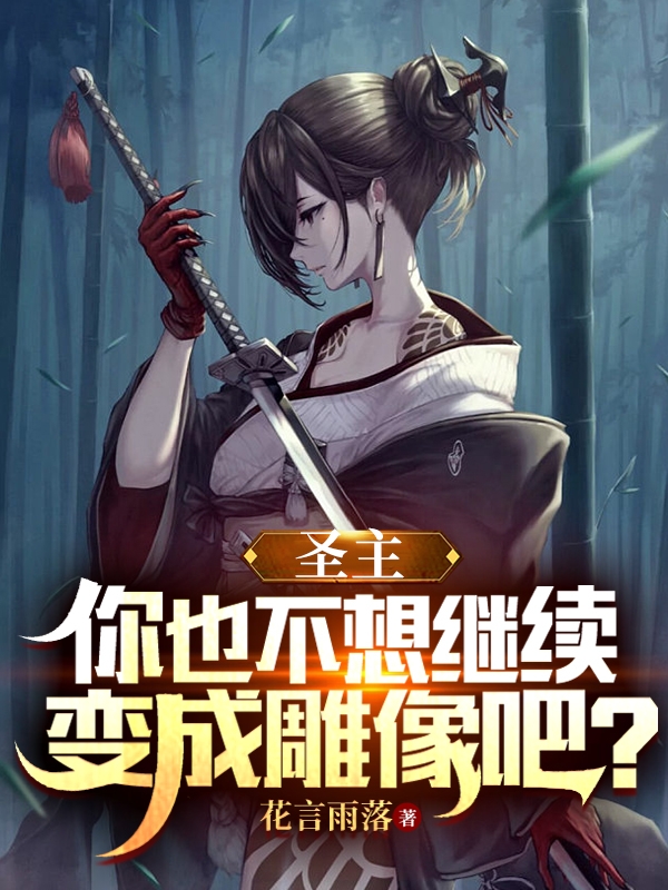 圣主，你也不想继续变成雕像吧？洛天全文免费阅读无弹窗大结局_（洛天）洛天最新章节列表笔趣阁（圣主，你也不想继续变成雕像吧？）