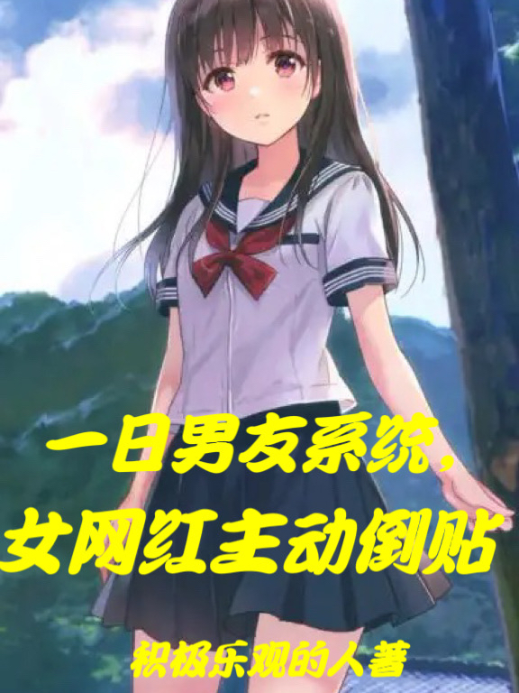 一日男友系统，女网红主动倒贴黄浩（黄浩）全文免费阅读无弹窗大结局_（黄浩）一日男友系统，女网红主动倒贴小说最新章节列表_笔趣阁（黄浩）