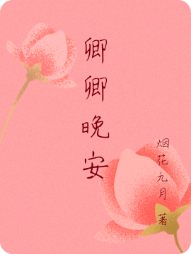 卿卿晚安全文（田卿韩怀）全文免费阅读无弹窗大结局_(卿卿晚安小说免费阅读)最新章节列表_笔趣阁（卿卿晚安）