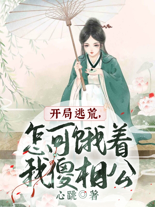 开局逃荒，怎可饿着我傻相公（江承雪）全文免费阅读无弹窗大结局_(开局逃荒，怎可饿着我傻相公免费阅读全文大结局)最新章节列表_笔趣阁（开局逃荒，怎可饿着我傻相公）