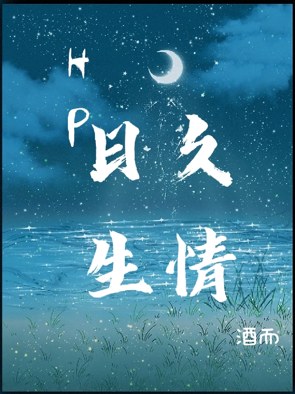 hp日久生情（克洛弗西弗勒斯）全文免费阅读无弹窗大结局_（克洛弗西弗勒斯）hp日久生情小说最新章节列表_笔趣阁（hp日久生情）