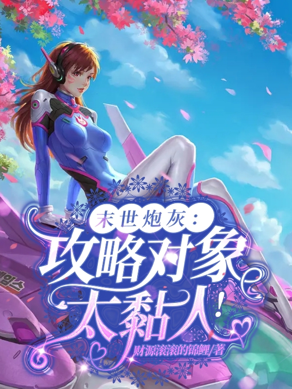 末世炮灰：攻略对象太黏人！（沈玉亭江秋锦）全文免费阅读无弹窗大结局_(末世炮灰：攻略对象太黏人！小说免费阅读)最新章节列表_笔趣阁（末世炮灰：攻略对象太黏人！）