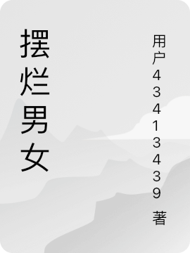 摆烂男女小说（青柠李铭）全文免费阅读无弹窗大结局_(摆烂男女免费阅读全文大结局)最新章节列表_笔趣阁（摆烂男女）