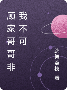 顾家哥哥非我不可（顾一承许木清）全文免费阅读无弹窗大结局_（顾家哥哥非我不可）顾一承许木清最新章节列表_笔趣阁（顾家哥哥非我不可）