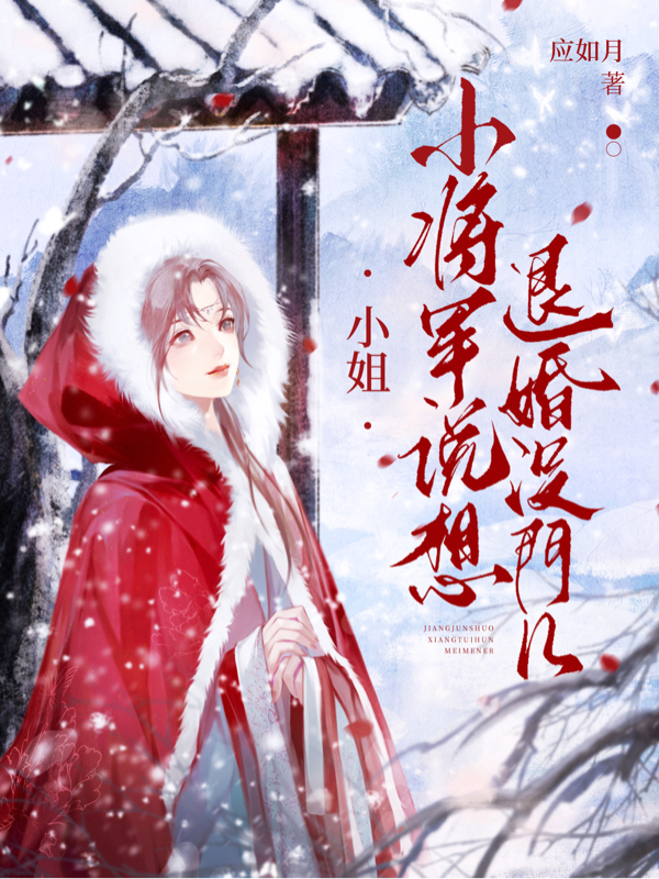 小姐，小将军说想退婚没门儿小说（宁初容绪）全文免费阅读无弹窗大结局_宁初容绪（小姐，小将军说想退婚没门儿宁初容绪免费阅读）最新章节列表_笔趣阁（宁初容绪）