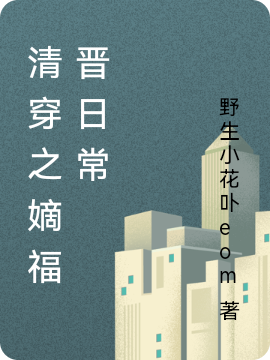 清穿之嫡福晋日常（唐悦小团子）全文免费阅读无弹窗大结局_（唐悦小团子）清穿之嫡福晋日常小说最新章节列表_笔趣阁（唐悦小团子）