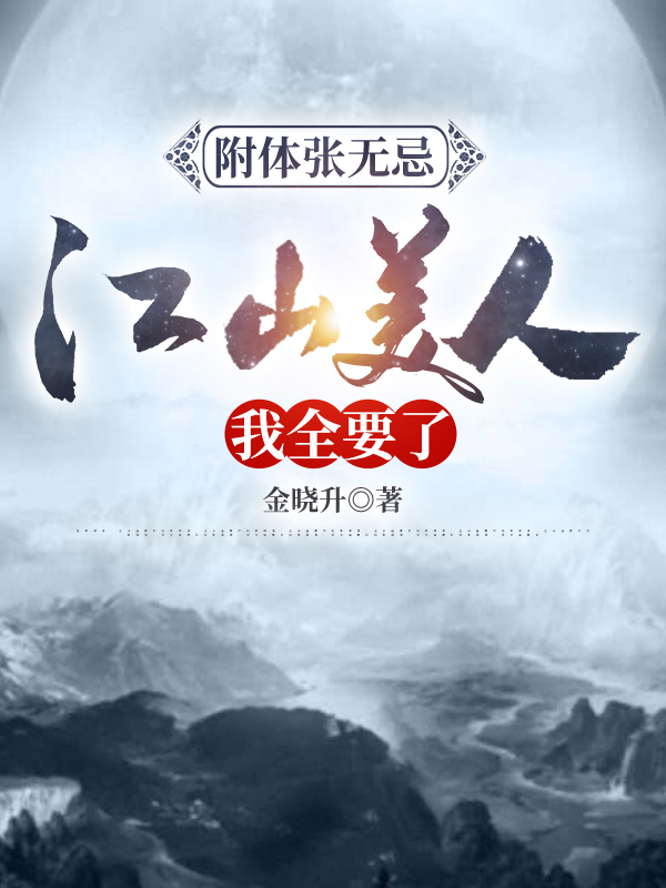 附体张无忌:江山美人，我全要了小说（张无忌赵敏，周芷）全文免费阅读无弹窗大结局_(附体张无忌:江山美人，我全要了)张无忌赵敏，周芷免费阅读全文最新章节列表_笔趣阁（附体张无忌:江山美人，我全要了）