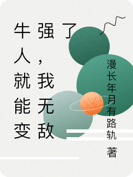 牛人就能变强，我无敌了（李武）全文免费阅读无弹窗大结局_(牛人就能变强，我无敌了小说免费阅读)最新章节列表_笔趣阁（牛人就能变强，我无敌了）