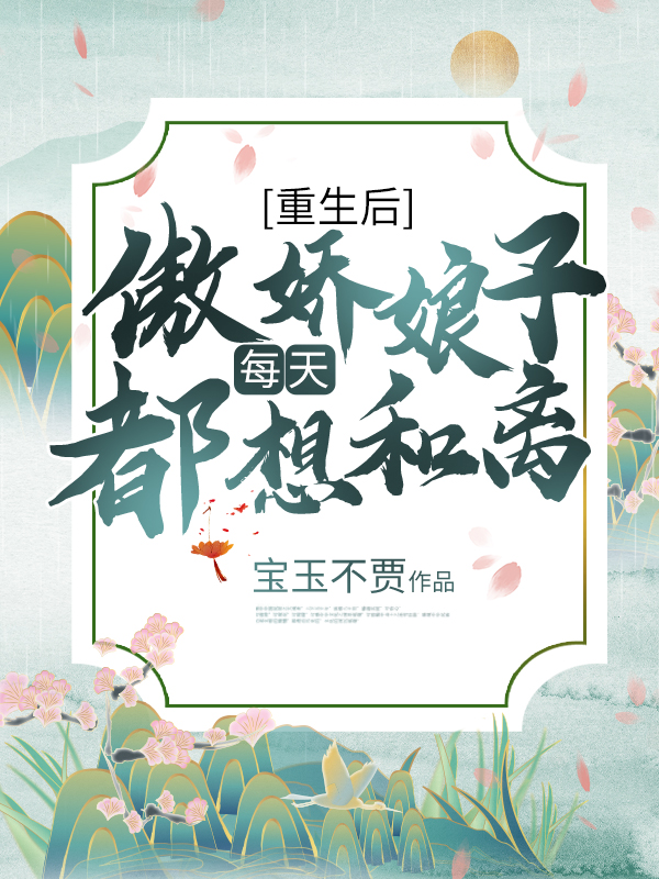 重生后傲娇娘子每天都想和离小说（柯静芸）全文免费阅读无弹窗大结局_(重生后傲娇娘子每天都想和离免费阅读全文大结局)最新章节列表_笔趣阁（重生后傲娇娘子每天都想和离）