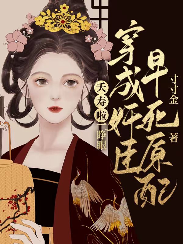 夭寿啦！一睁眼穿成奸臣早死原配全文（沈姮谢俭）全文免费阅读无弹窗大结局_（沈姮谢俭）夭寿啦！一睁眼穿成奸臣早死原配小说最新章节列表_笔趣阁（夭寿啦！一睁眼穿成奸臣早死原配）