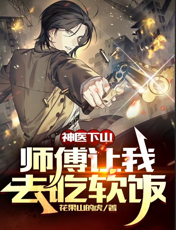 神医下山，师傅让我去吃软饭（苏晨沈雪琳）全文免费阅读无弹窗大结局_(神医下山，师傅让我去吃软饭免费阅读全文大结局)最新章节列表_笔趣阁（神医下山，师傅让我去吃软饭）