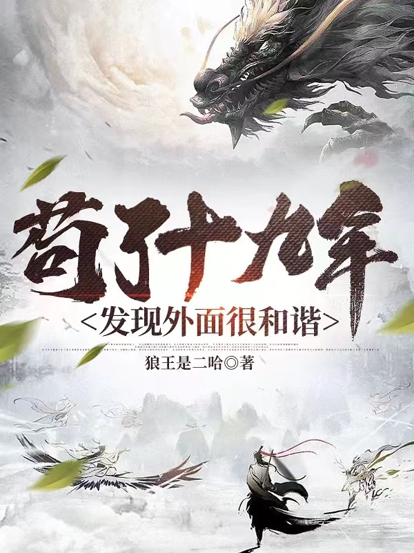 苟了十九年发现外面很和谐免费（王羽沈清瑶）全文免费阅读无弹窗大结局_(苟了十九年发现外面很和谐小说免费阅读)最新章节列表_笔趣阁（苟了十九年发现外面很和谐）