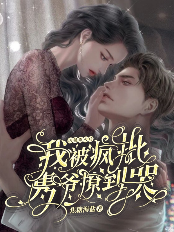 闪婚爆火后，我被疯批隽爷撩到哭（姜甜时隽）全文免费阅读无弹窗大结局_(闪婚爆火后，我被疯批隽爷撩到哭免费阅读全文大结局)最新章节列表_笔趣阁（闪婚爆火后，我被疯批隽爷撩到哭）