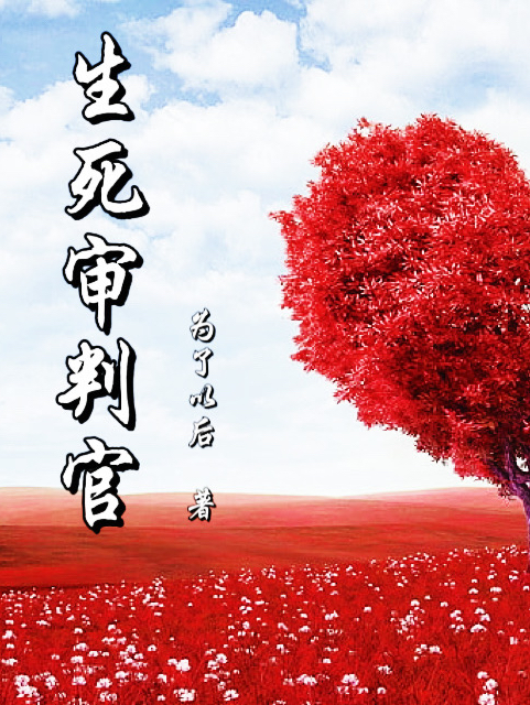 生死审判官（周良）全文免费阅读无弹窗大结局_（生死审判官）生死审判官免费阅读全文最新章节列表_笔趣阁（生死审判官）
