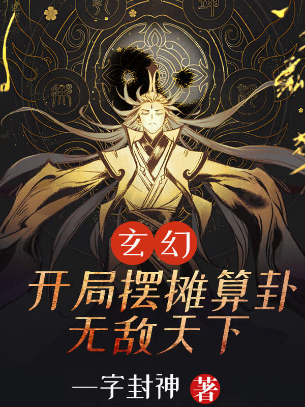 玄幻：开局摆摊算卦，无敌天下小说（陆长生）全文免费阅读无弹窗大结局_(玄幻：开局摆摊算卦，无敌天下免费阅读全文大结局)最新章节列表_笔趣阁（玄幻：开局摆摊算卦，无敌天下）