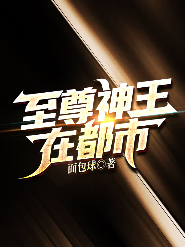 至尊神王在都市杨海全文免费阅读无弹窗大结局_（杨海）杨海最新章节列表笔趣阁（至尊神王在都市）