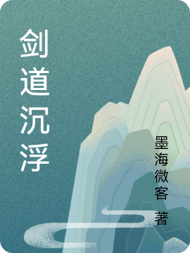 剑道沉浮秦垒佟小熙(剑道沉浮)全文免费阅读无弹窗大结局_(秦垒佟小熙免费阅读全文大结局)最新章节列表_笔趣阁（秦垒佟小熙）