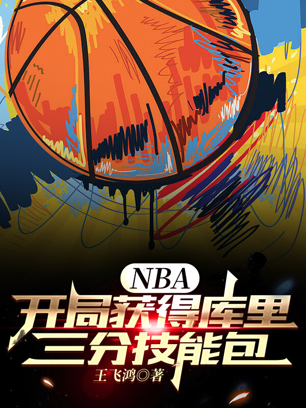 NBA：开局获得库里三分技能包小说（王枫）全文免费阅读无弹窗大结局_王枫（NBA：开局获得库里三分技能包王枫免费阅读）最新章节列表_笔趣阁（王枫）