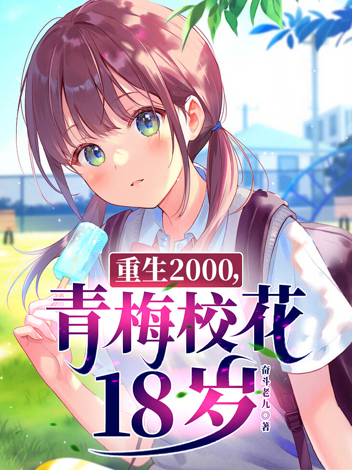 重生2000，青梅校花18岁免费（易枫顾沐希）全文免费阅读无弹窗大结局_(重生2000，青梅校花18岁小说免费阅读)最新章节列表_笔趣阁（重生2000，青梅校花18岁）