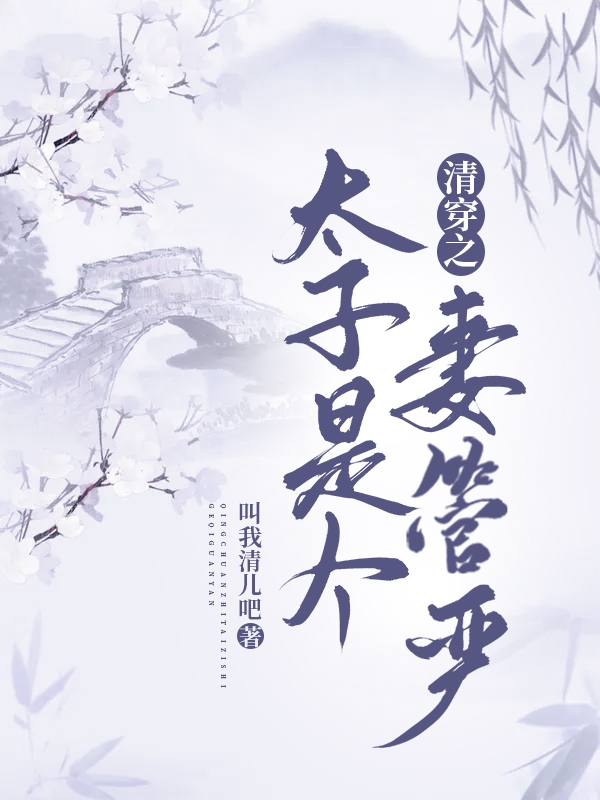 清穿之太子是个妻管严免费（白汐胤礽）全文免费阅读无弹窗大结局_(清穿之太子是个妻管严小说免费阅读)最新章节列表_笔趣阁（清穿之太子是个妻管严）