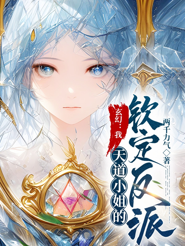 玄幻：我，天道小姐的钦定反派！（任乘风）全文免费阅读无弹窗大结局_（玄幻：我，天道小姐的钦定反派！）玄幻：我，天道小姐的钦定反派！免费阅读全文最新章节列表_笔趣阁（玄幻：我，天道小姐的钦定反派！）