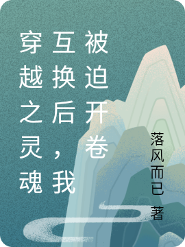 穿越之灵魂互换后，我被迫开卷陆浣兮陈浣兮全文免费阅读无弹窗大结局_（陆浣兮陈浣兮）陆浣兮陈浣兮最新章节列表笔趣阁（穿越之灵魂互换后，我被迫开卷）