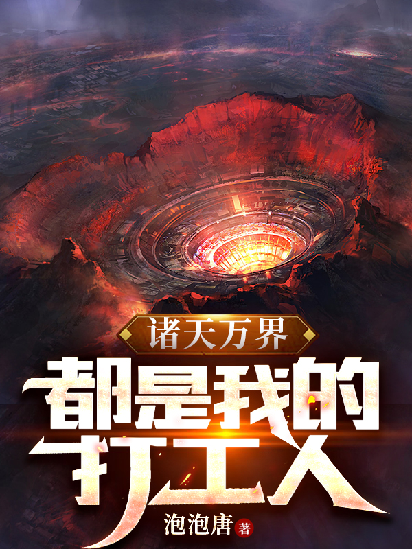 诸天万界：都是我的打工人小说（唐子恒）全文免费阅读无弹窗大结局_(诸天万界：都是我的打工人免费阅读全文大结局)最新章节列表_笔趣阁（诸天万界：都是我的打工人）