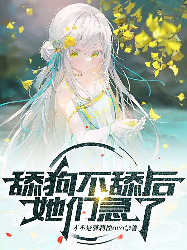 舔狗不舔后，她们急了（苏起萧筱筱）全文免费阅读无弹窗大结局_（苏起萧筱筱）舔狗不舔后，她们急了小说最新章节列表_笔趣阁（苏起萧筱筱）