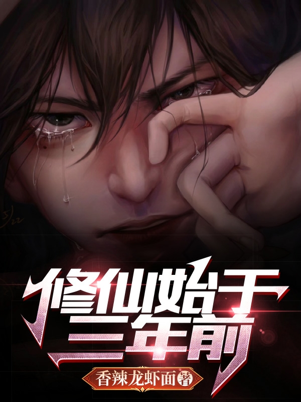 修仙始于三年前小说（徐彻）全文免费阅读无弹窗大结局_(修仙始于三年前)徐彻免费阅读全文最新章节列表_笔趣阁（修仙始于三年前）