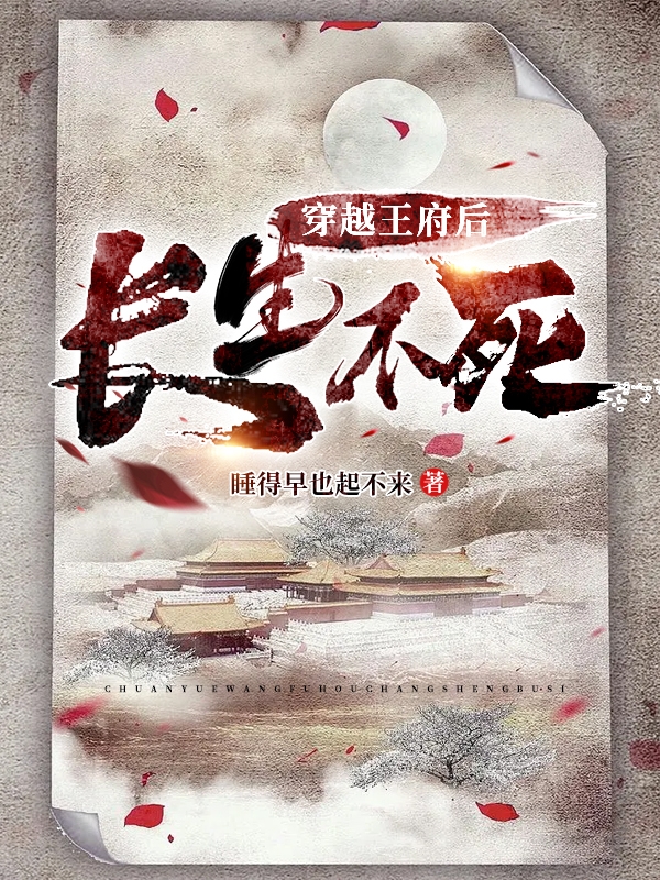 穿越王府后长生不死小说（李常笑）全文免费阅读无弹窗大结局_李常笑（穿越王府后长生不死李常笑免费阅读）最新章节列表_笔趣阁（李常笑）