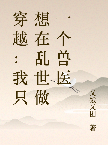 穿越：我只想在乱世做一个兽医小说（赵时稔李泽承）全文免费阅读无弹窗大结局_(穿越：我只想在乱世做一个兽医免费阅读全文大结局)最新章节列表_笔趣阁（穿越：我只想在乱世做一个兽医）