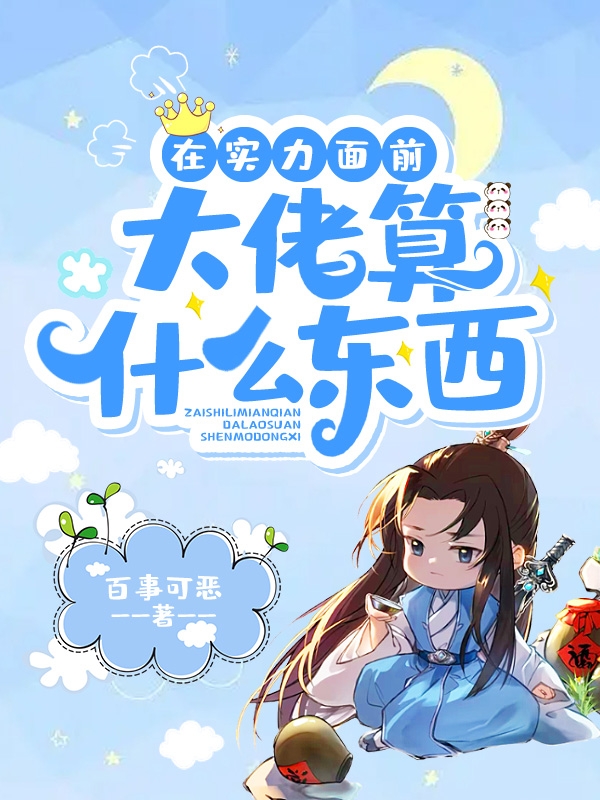 在实力面前，大佬算什么东西江游(在实力面前，大佬算什么东西)全文免费阅读无弹窗大结局_(江游免费阅读全文大结局)最新章节列表_笔趣阁（江游）