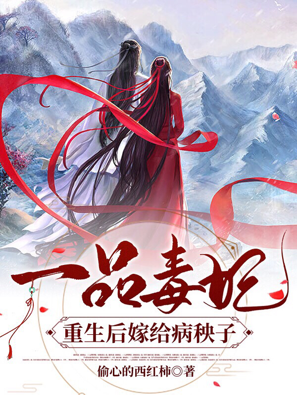 一品毒妃：重生后嫁给病秧子王爷杨苏苏君逸辰(一品毒妃：重生后嫁给病秧子王爷)全文免费阅读无弹窗大结局_(杨苏苏君逸辰免费阅读全文大结局)最新章节列表_笔趣阁（杨苏苏君逸辰）
