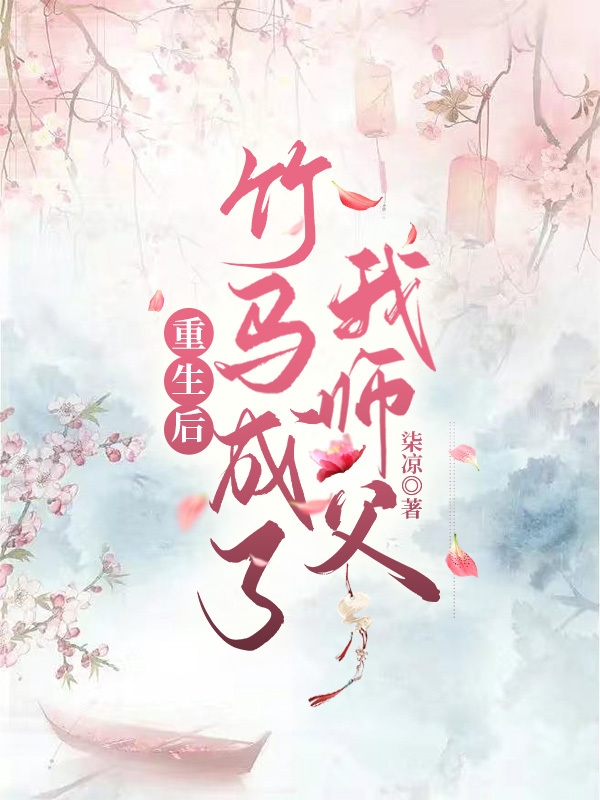 重生后，竹马成了我师父全文（白兮慕卿尘）全文免费阅读无弹窗大结局_（白兮慕卿尘）重生后，竹马成了我师父小说最新章节列表_笔趣阁（重生后，竹马成了我师父）