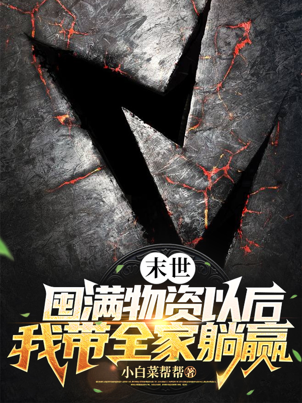 末世：囤满物资以后我带全家躺赢（秦晓晓杨怀远）全文免费阅读无弹窗大结局_（秦晓晓杨怀远）末世：囤满物资以后我带全家躺赢小说最新章节列表_笔趣阁（末世：囤满物资以后我带全家躺赢）