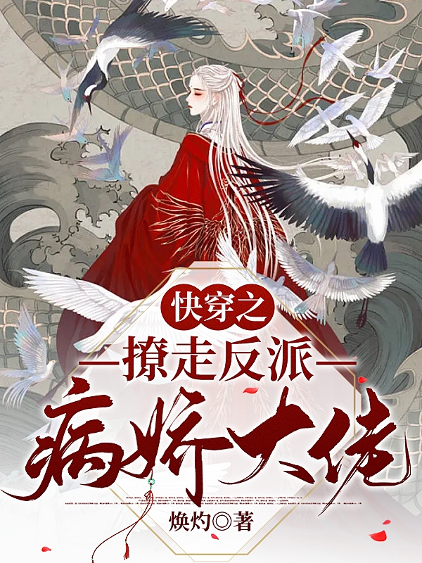 快穿之撩走反派病娇大佬苏瑾卿祝千尧(快穿之撩走反派病娇大佬)全文免费阅读无弹窗大结局_(苏瑾卿祝千尧免费阅读全文大结局)最新章节列表_笔趣阁（苏瑾卿祝千尧）