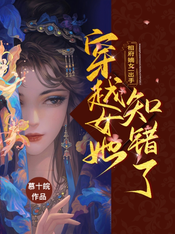 相府嫡女一出手，穿越女她知错了小说（苏清婉傅景渊）全文免费阅读无弹窗大结局_苏清婉傅景渊（相府嫡女一出手，穿越女她知错了苏清婉傅景渊免费阅读）最新章节列表_笔趣阁（苏清婉傅景渊）