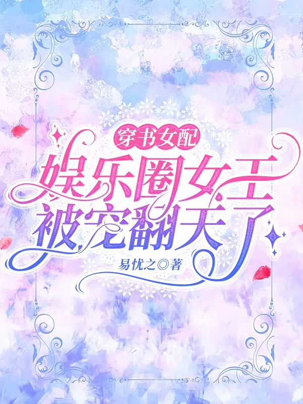 穿书女配，娱乐圈女王被宠翻天了（顾南笙沈墨霆）全文免费阅读无弹窗大结局_（顾南笙沈墨霆）穿书女配，娱乐圈女王被宠翻天了小说最新章节列表_笔趣阁（穿书女配，娱乐圈女王被宠翻天了）