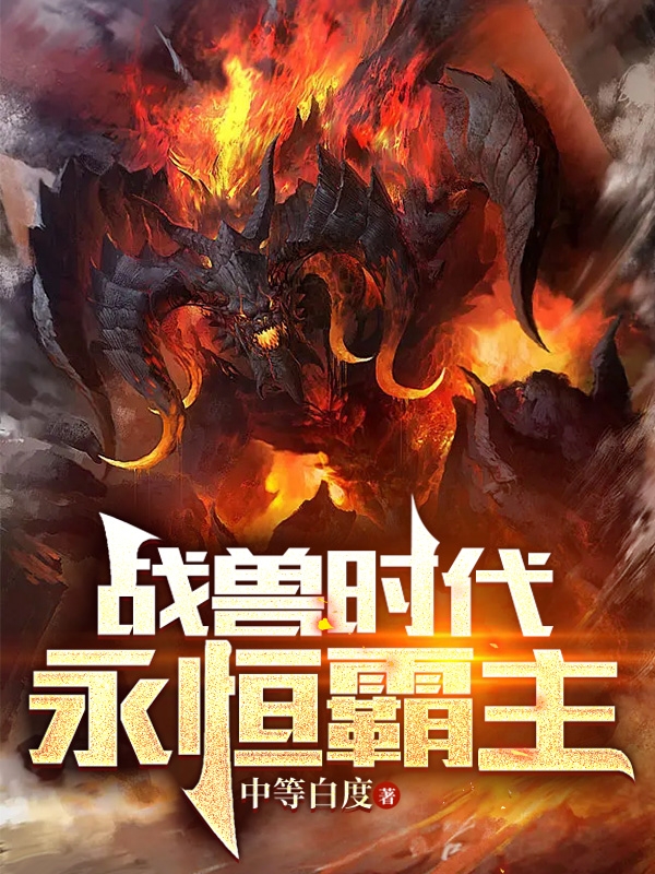 战兽时代：永恒霸主全文（方天藴）全文免费阅读无弹窗大结局_（方天藴）战兽时代：永恒霸主小说最新章节列表_笔趣阁（战兽时代：永恒霸主）