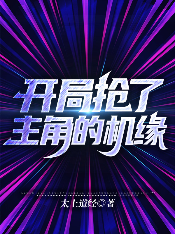 许飞（开局抢了主角的机缘）全文免费阅读无弹窗大结局_(许飞)开局抢了主角的机缘免费阅读全文最新章节列表_笔趣阁（许飞）