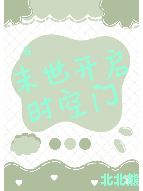 在末世开启时空门全文（颜夕谢亦温）全文免费阅读无弹窗大结局_（颜夕谢亦温）在末世开启时空门小说最新章节列表_笔趣阁（在末世开启时空门）