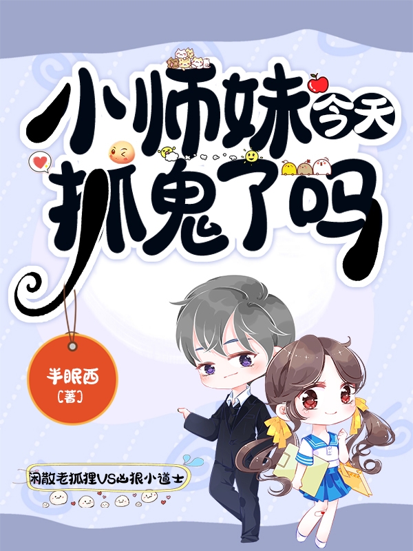 裴瑾弋谢舒（小师妹今天抓鬼了吗）全文免费阅读无弹窗大结局_(裴瑾弋谢舒)小师妹今天抓鬼了吗免费阅读全文最新章节列表_笔趣阁（裴瑾弋谢舒）