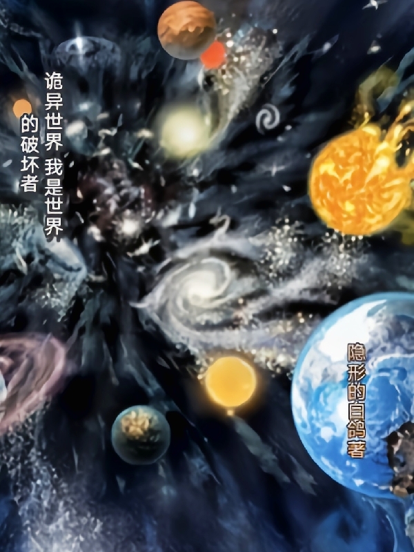 诡异世界：我是世界的破坏者（残章）全文免费阅读无弹窗大结局_（残章）诡异世界：我是世界的破坏者小说最新章节列表_笔趣阁（残章）
