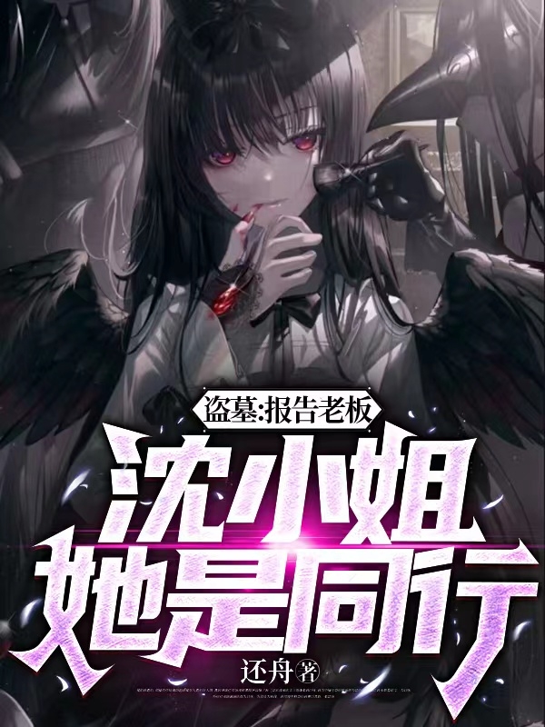 盗墓：报告老板，沈小姐她是同行沈枝意(盗墓：报告老板，沈小姐她是同行)全文免费阅读无弹窗大结局_(沈枝意免费阅读全文大结局)最新章节列表_笔趣阁（沈枝意）
