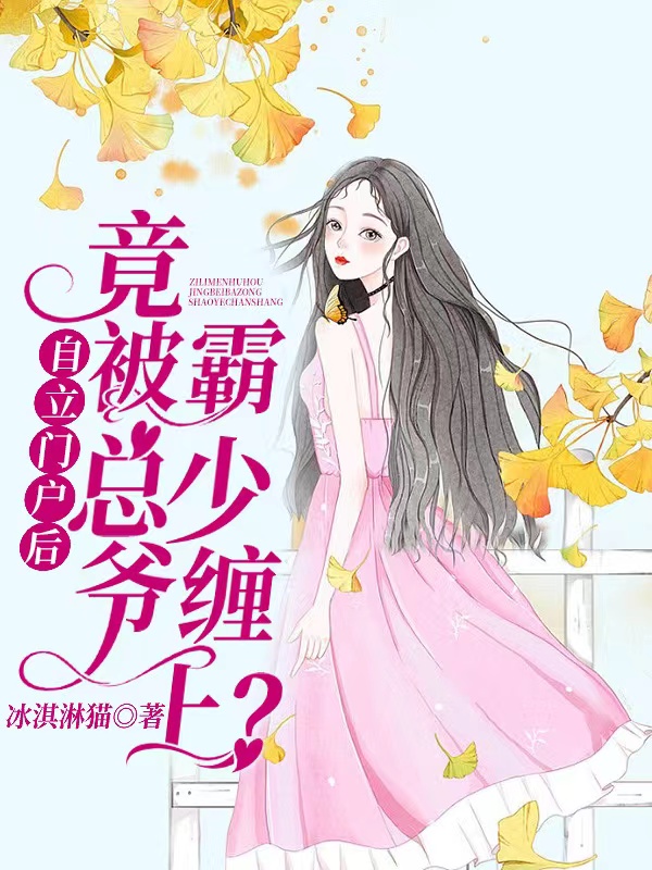 自立门户后竟被霸总少爷缠上？（束阳钟震岩）全文免费阅读无弹窗大结局_（自立门户后竟被霸总少爷缠上？）自立门户后竟被霸总少爷缠上？免费阅读全文最新章节列表_笔趣阁（自立门户后竟被霸总少爷缠上？）