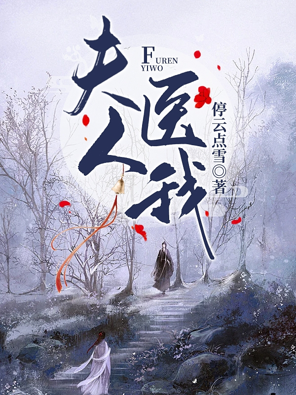 夫人，医我免费（绛婳楚珩）全文免费阅读无弹窗大结局_(夫人，医我小说免费阅读)最新章节列表_笔趣阁（夫人，医我）