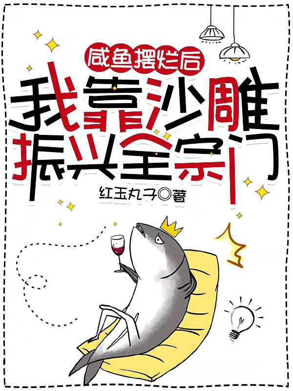 咸鱼摆烂后，我靠沙雕振兴全宗门（叶澜江野）全文免费阅读无弹窗大结局_（咸鱼摆烂后，我靠沙雕振兴全宗门）叶澜江野最新章节列表_笔趣阁（咸鱼摆烂后，我靠沙雕振兴全宗门）