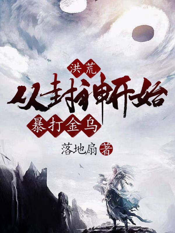 洪荒：从封神开始暴打金乌小说（杨天佑杨戬）全文免费阅读无弹窗大结局_(洪荒：从封神开始暴打金乌免费阅读全文大结局)最新章节列表_笔趣阁（洪荒：从封神开始暴打金乌）